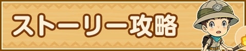 ストーリー攻略