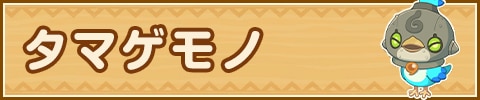 タマゲモノ