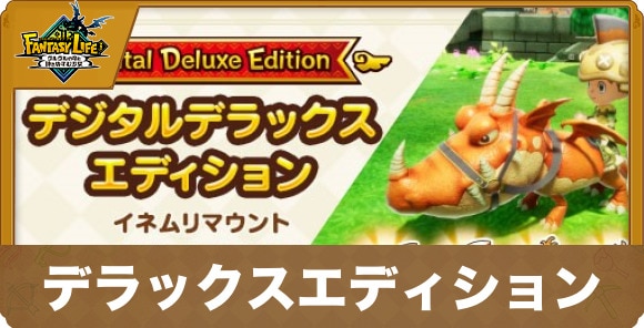 デラックスエディションは買うべき？
