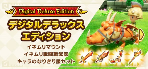 デジタルデラックスエディションの内容