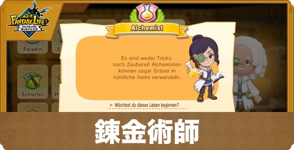 錬金術師の性能と試練