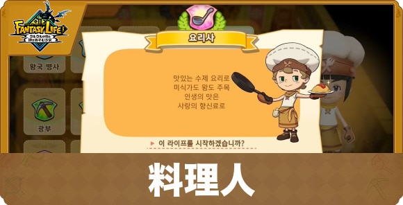 料理人の性能と試練