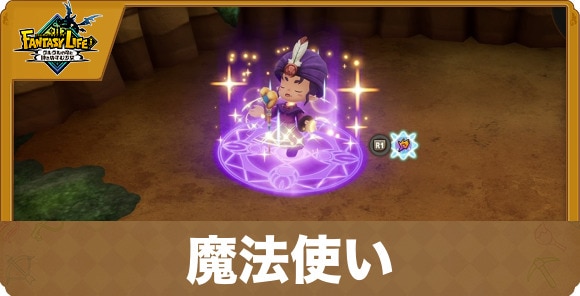魔法使いの性能と試練