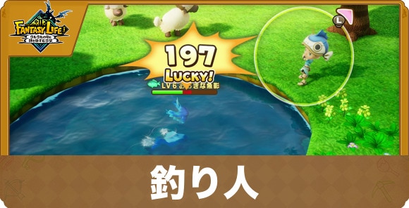 釣り人の性能と試練