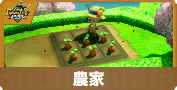 農家の性能と試練