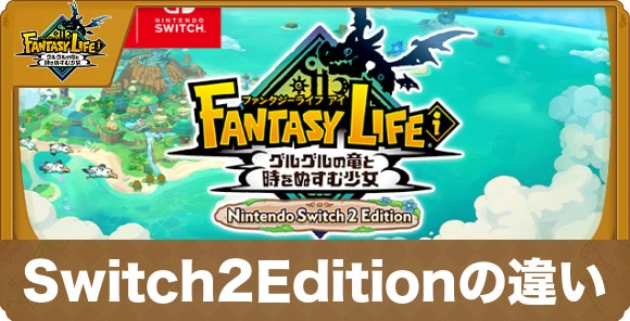 Switch2Editionの違い