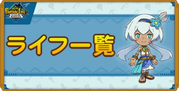 ライフ