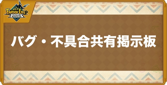 バグ・不具合共有掲示板