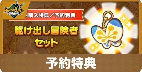 予約特典と期限はいつまで？