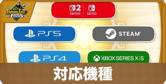対応機種と必要スペック一覧