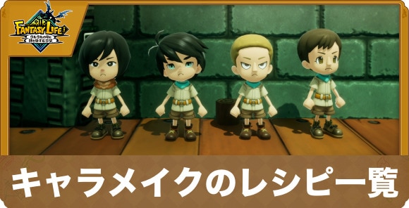 キャラメイクのレシピ一覧