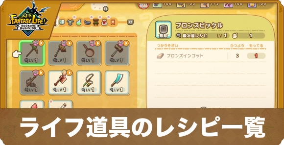 ライフ道具のレシピ一覧