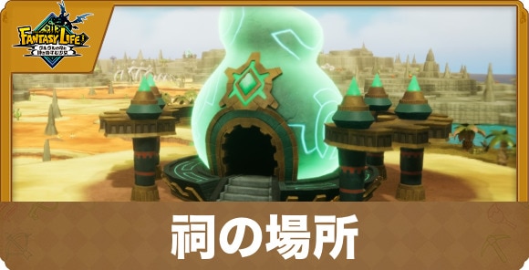 祠の場所とできること