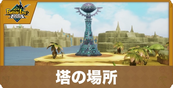 塔の場所