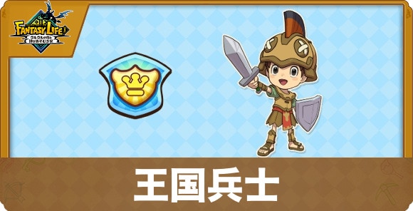 王国兵士