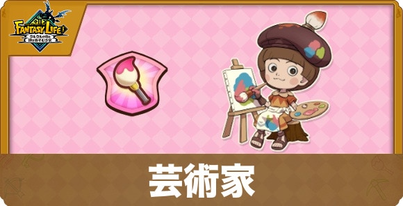 芸術家