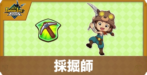 採掘師
