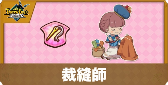 裁縫師
