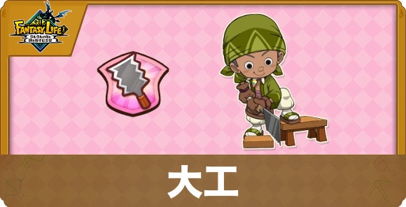 大工