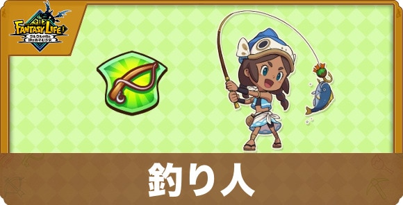 釣り人