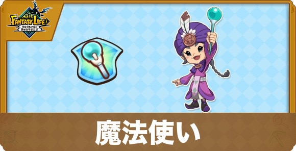 魔法使い