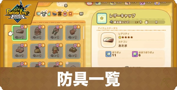 防具一覧