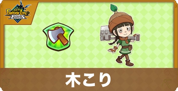 木こりのおすすめスキルと装備