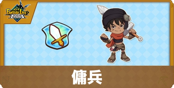 傭兵