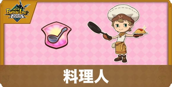 料理人