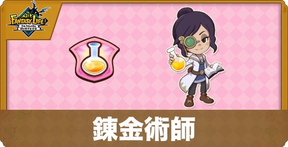 錬金術師