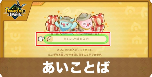 あいことば