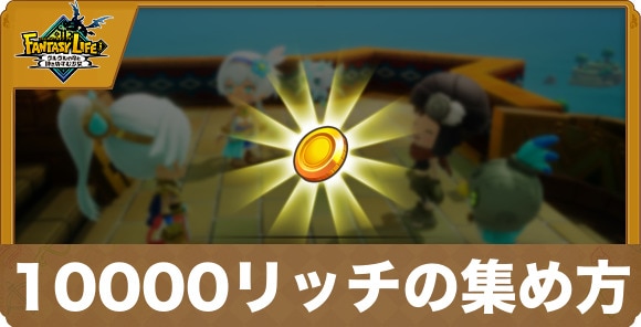 1万リッチの集め方｜お金稼ぎのやり方