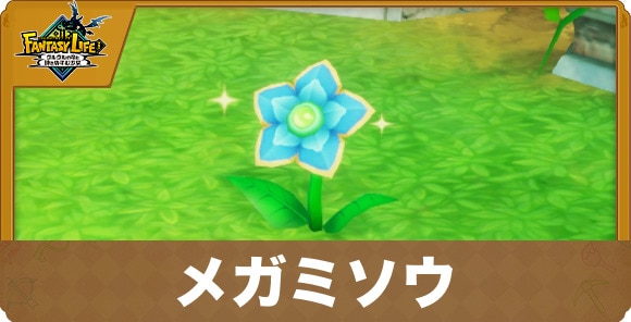 メガミソウの効率的な集め方と使い道