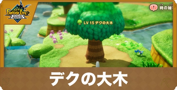 デクの大木