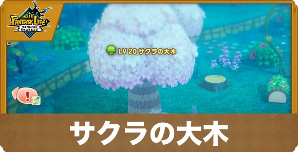 サクラの大木の場所と入手素材