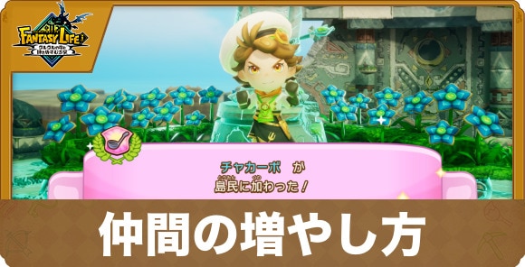 仲間の増やし方とおすすめ編成