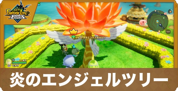 炎のエンジェルツリー