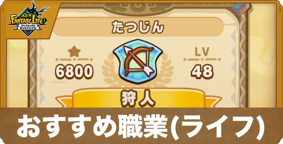 おすすめ職業(ライフ)ランキング