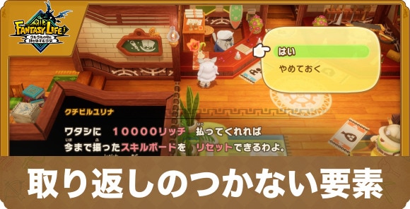 取り返しのつかない要素