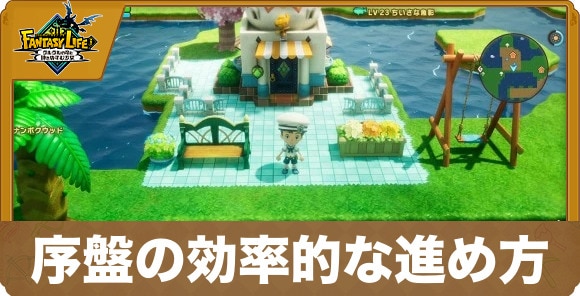 序盤の効率的な進め方
