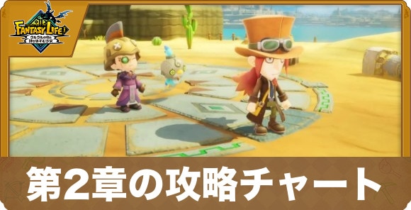 第2章の攻略チャート