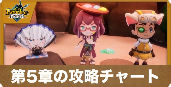 第5章の攻略チャート