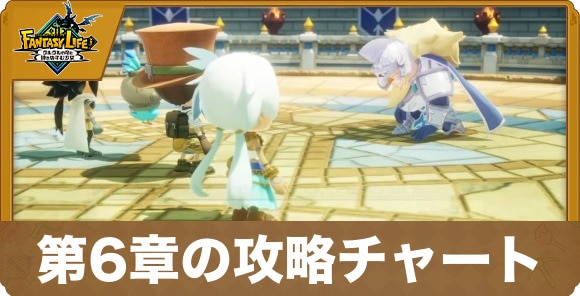 第6章の攻略チャート