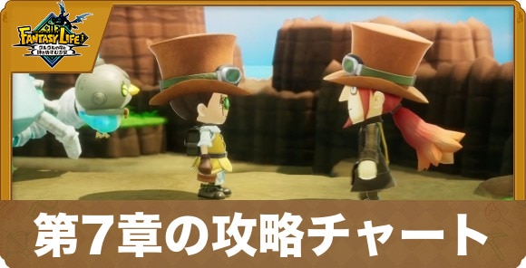 第7章の攻略チャート