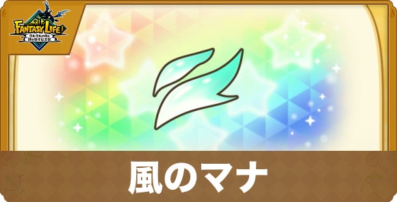 風のマナ