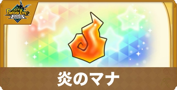 炎のマナ