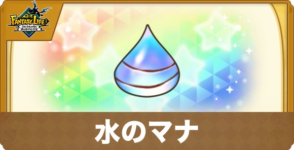 水のマナ