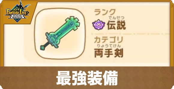 最強装備・おすすめ武器防具まとめ