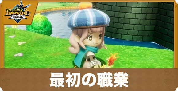 最初の職業