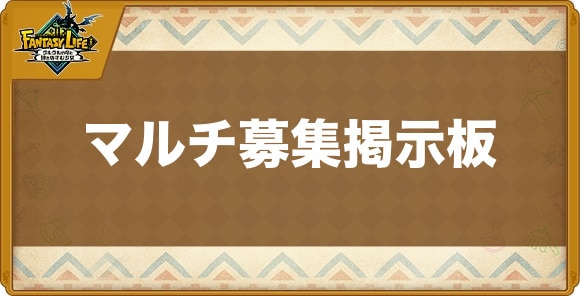 マルチ募集掲示板